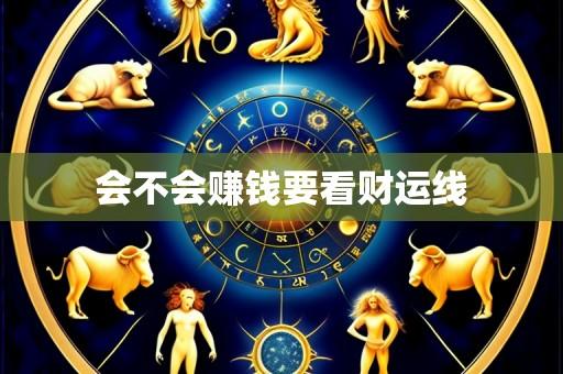 会不会赚钱要看财运线