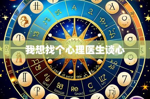 我想找个心理医生谈心