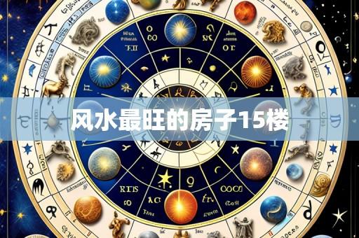 风水最旺的房子15楼