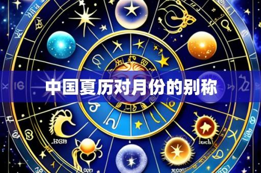 中国夏历对月份的别称