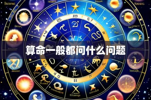 算命一般都问什么问题