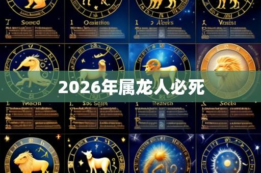 2026年属龙人必死