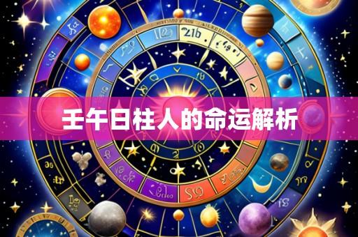 壬午日柱人的命运解析