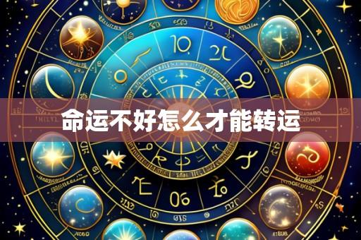 命运不好怎么才能转运