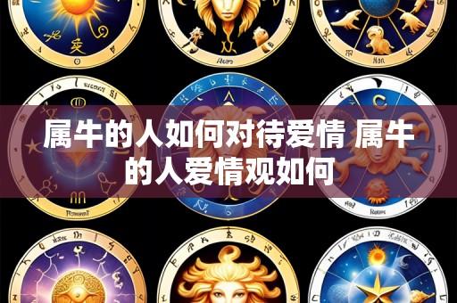 属牛的人如何对待爱情 属牛的人爱情观如何