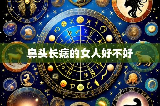 鼻头长痣的女人好不好