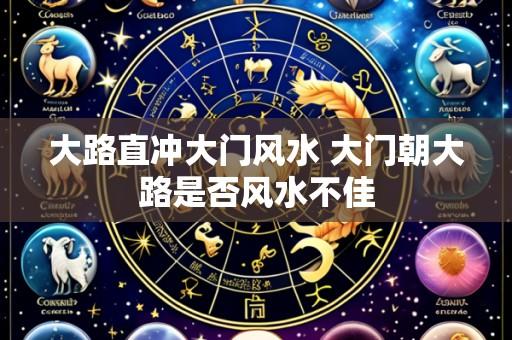 大路直冲大门风水 大门朝大路是否风水不佳