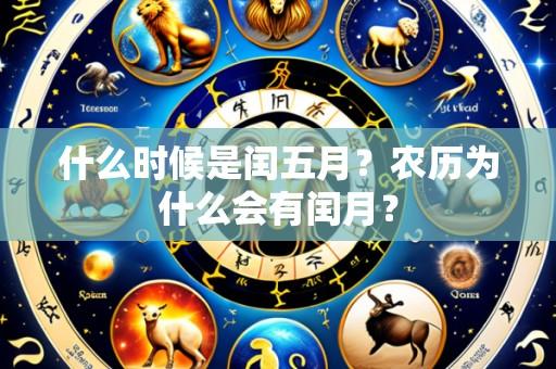 什么时候是闰五月？农历为什么会有闰月？