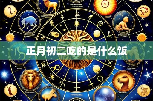 正月初二吃的是什么饭