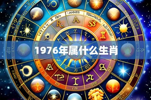 1976年属什么生肖