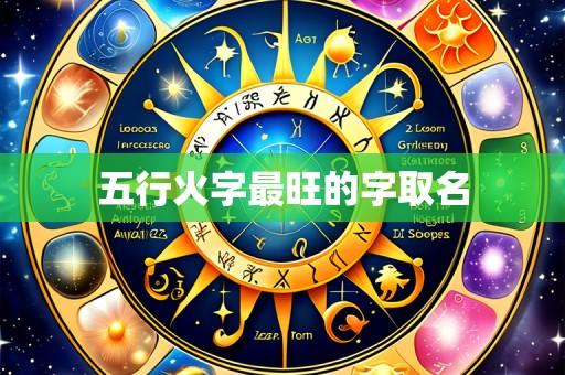五行火字最旺的字取名