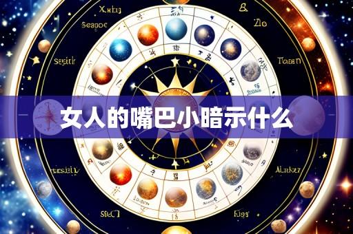 女人的嘴巴小暗示什么