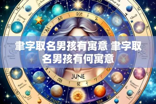 聿字取名男孩有寓意 聿字取名男孩有何寓意