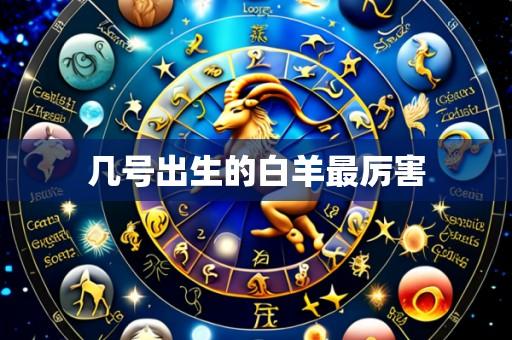 几号出生的白羊最厉害