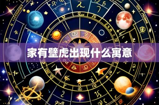 家有壁虎出现什么寓意