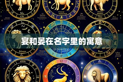 宴和晏在名字里的寓意