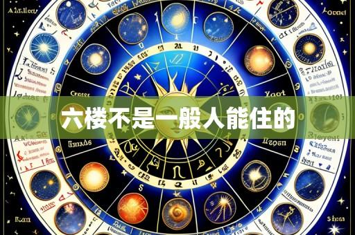 六楼不是一般人能住的