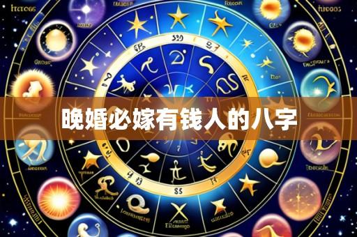 晚婚必嫁有钱人的八字