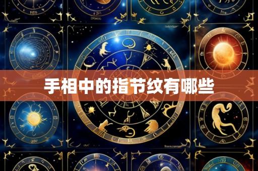 手相中的指节纹有哪些