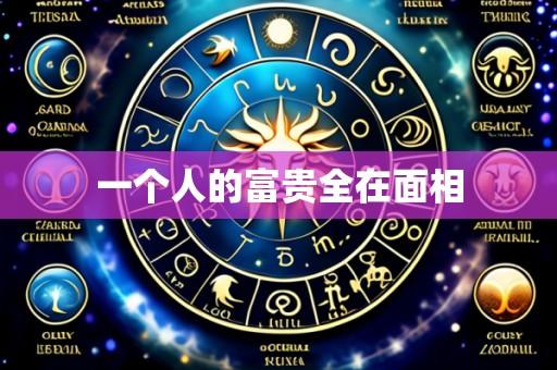 一个人的富贵全在面相