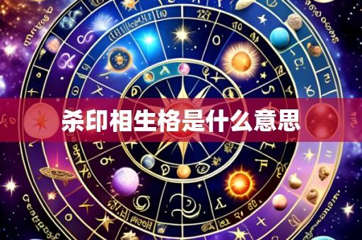 杀印相生格是什么意思