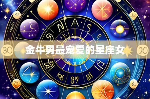 金牛男最宠爱的星座女