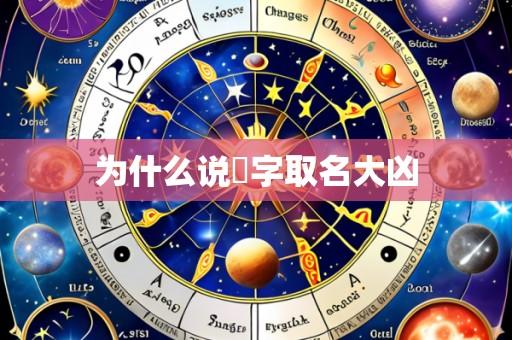为什么说玥字取名大凶