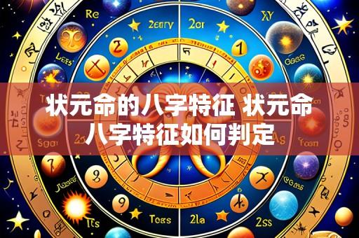 状元命的八字特征 状元命八字特征如何判定