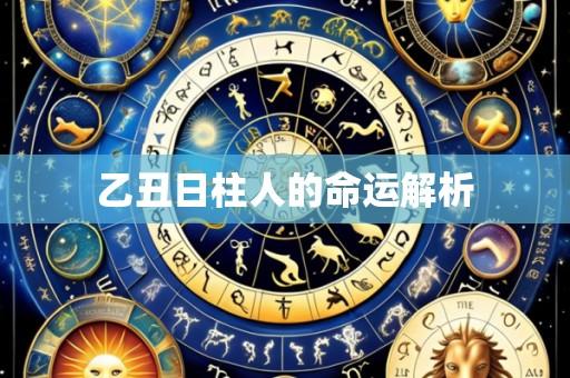乙丑日柱人的命运解析