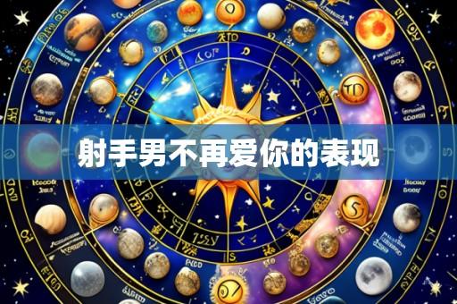 射手男不再爱你的表现