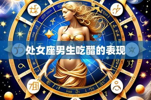 处女座男生吃醋的表现