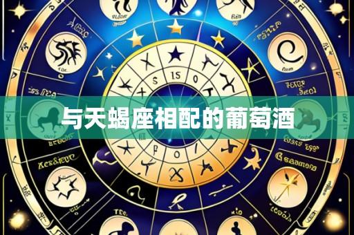 与天蝎座相配的葡萄酒