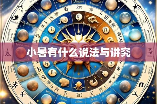 小暑有什么说法与讲究