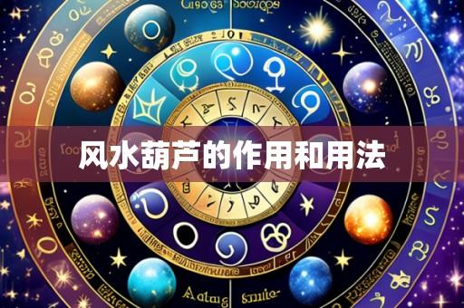 风水葫芦的作用和用法