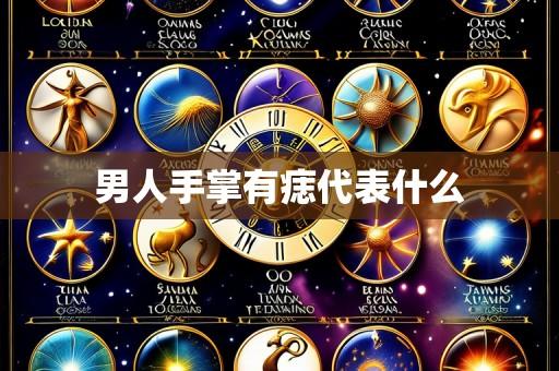 男人手掌有痣代表什么