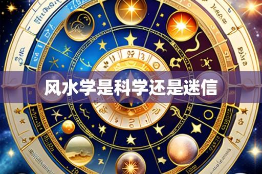 风水学是科学还是迷信