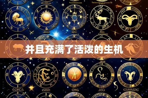 并且充满了活泼的生机