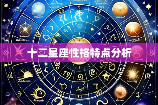 十二星座性格特点分析