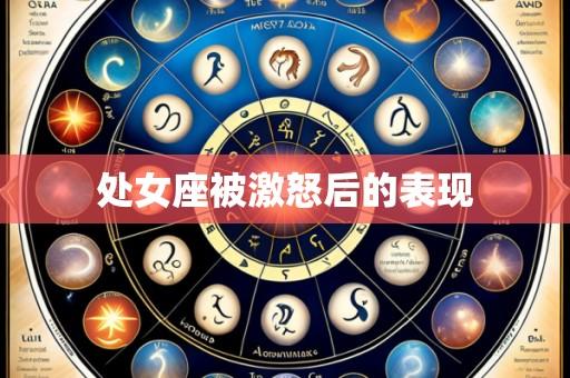 处女座被激怒后的表现