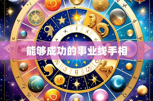 能够成功的事业线手相