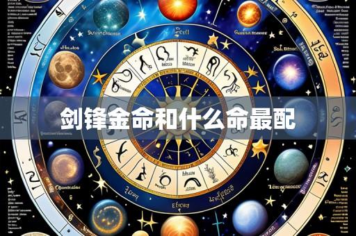 剑锋金命和什么命最配
