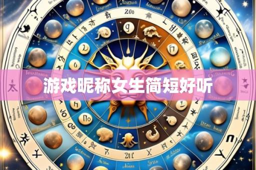 游戏昵称女生简短好听