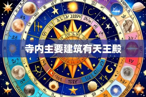寺内主要建筑有天王殿