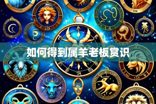 如何得到属羊老板赏识