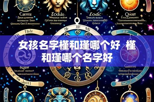 女孩名字槿和瑾哪个好 槿和瑾哪个名字好