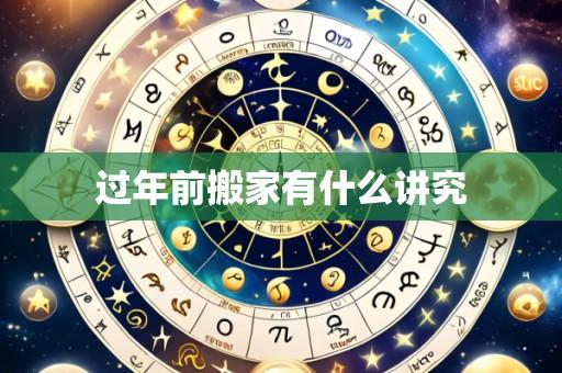 过年前搬家有什么讲究