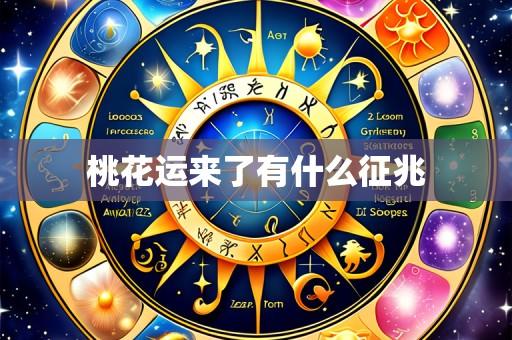 桃花运来了有什么征兆