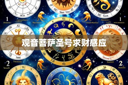 观音菩萨圣号求财感应