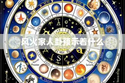 风火家人卦预示着什么