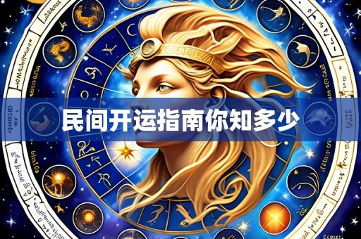 民间开运指南你知多少